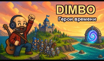 Dimbo: Герои времени