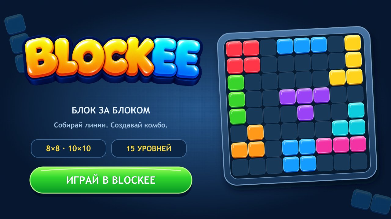 Blockee