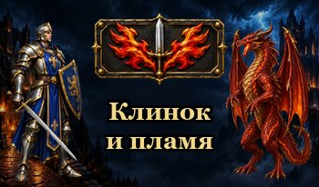 Клинок и пламя